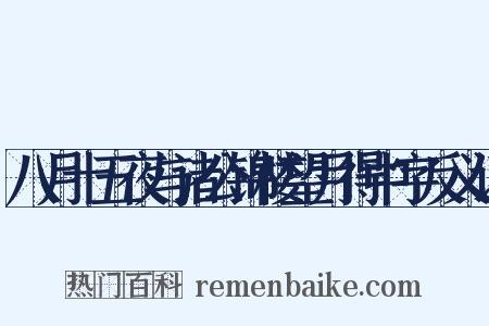 八月十五夜与诸公锦楼望月得中字反义词是什么意思的图片